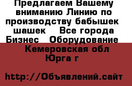 Предлагаем Вашему вниманию Линию по производству бабышек (шашек) - Все города Бизнес » Оборудование   . Кемеровская обл.,Юрга г.